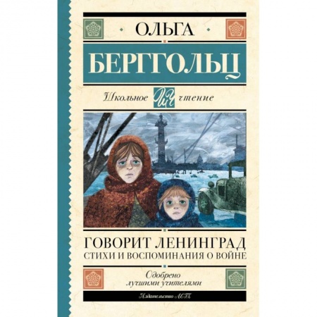 Поэзия для детей, книга Говорит Ленинград. Стихи и воспоминания о войне