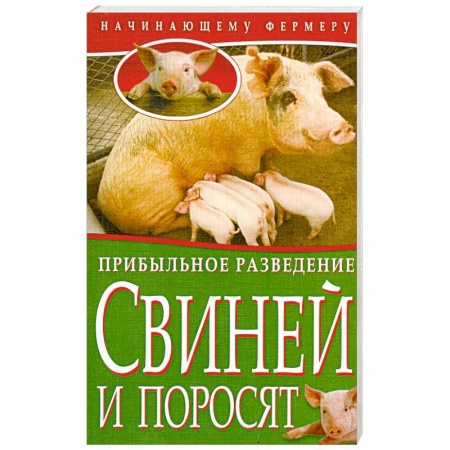 Книги, книга Прибыльное разведение свиней и поросят