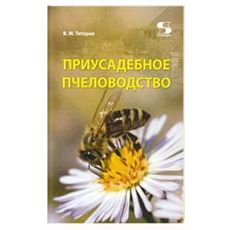 Уход за животными, книга Приусадебное пчеловодство.