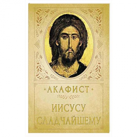 Христианство, книга Акафист Иисусу Сладчайшему