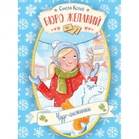 Проза для детей, книга Бюро желаний. Книга 6. Чудо-снежинки