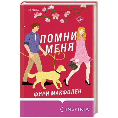 Любовный роман, книга Помни меня
