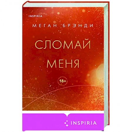 Любовный роман, книга Сломай меня