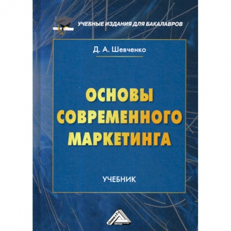Маркетинг. Реклама, книга Основы современного маркетинга