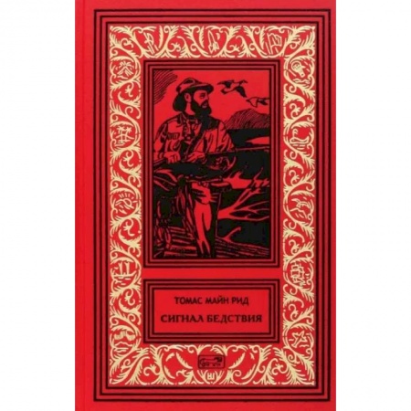 Приключения, книга Сигнал бедствия