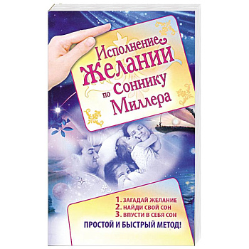 Исполнение желаний по соннику Миллера