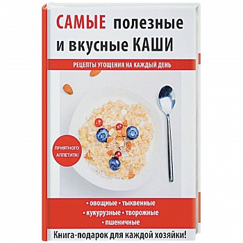 Самые полезные и вкусные каши