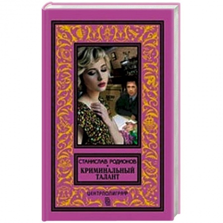 Книги, книга Криминальный талант