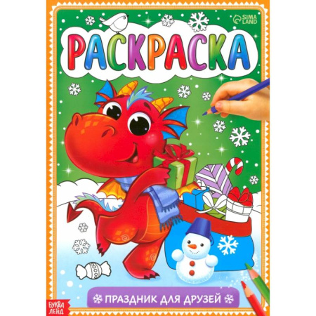 Досуг, творчество и кулинария, книга Раскраска «Праздник для друзей»