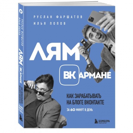 Предпринимательство. Отраслевой бизнес, книга Лям ВКармане. Как зарабатывать на блоге ВКонтакте за 60 минут в день