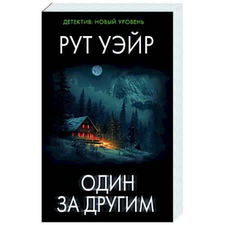 Детективы, триллеры, книга Один за другим
