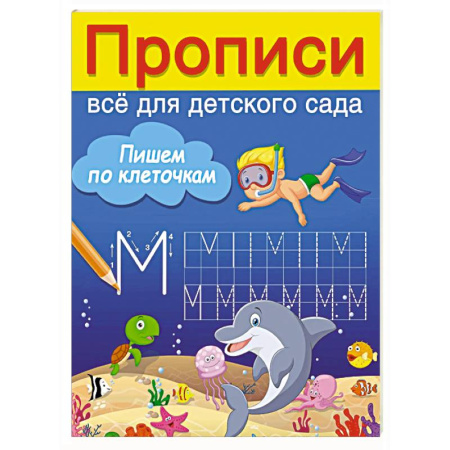 Дошкольникам, книга Пишем по клеточкам