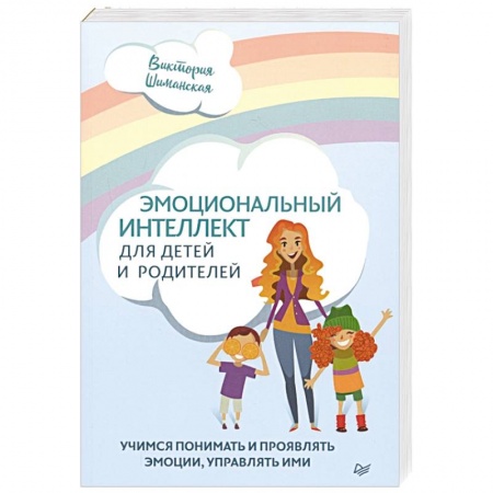 Общественные и гуманитарные науки, книга Эмоциональный интеллект для детей и родителей. Учимся понимать и проявлять эмоции, управлять ими