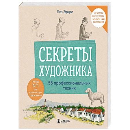 Рисование, живопись, книга Секреты художника. 55 профессиональных техник