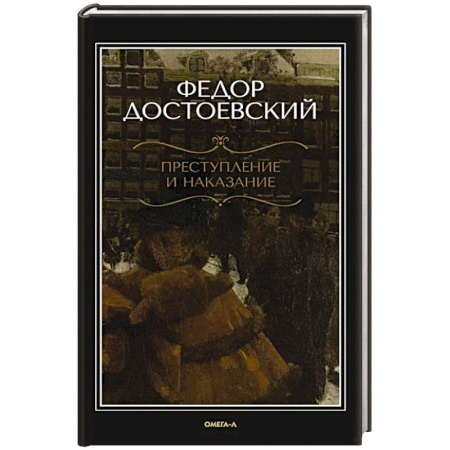 Классика, современная литература, книга Преступление и наказание