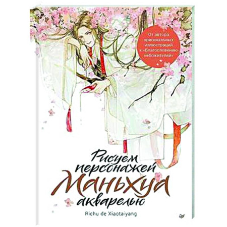 Рисование, живопись, книга Рисуем персонажей маньхуа акварелью