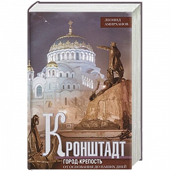 Кронштадт. Город крепость. От основания до наших дней