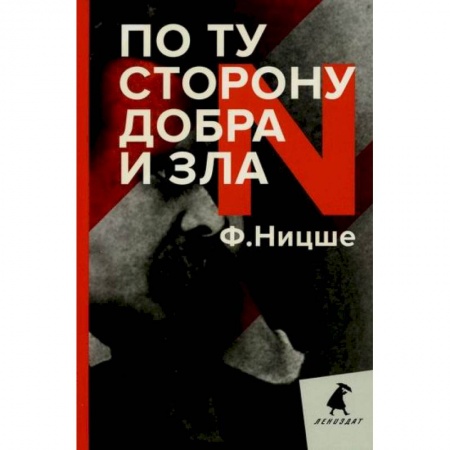 Общественные и гуманитарные науки, книга По ту сторону добра и зла