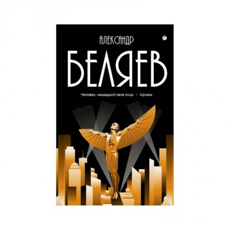 Приключения, книга Собрание сочинений: В 8 том. Том . 7: Человек, нашедший свое лицо. Ариэль