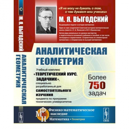 Школьникам и абитуриентам, книга Аналитическая геометрия: Учебный комплекс