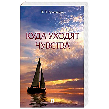 Куда уходят чувства