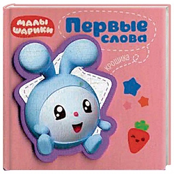 Первые слова Крошика