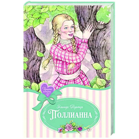 Проза для детей, книга Поллианна: повесть