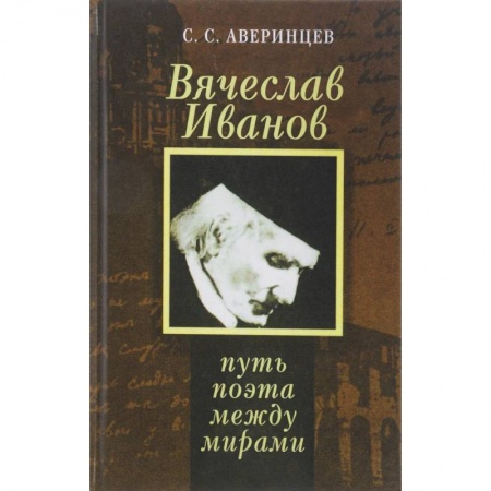 Публицистика, книга Вячеслав Иванов. Путь поэта между мирами