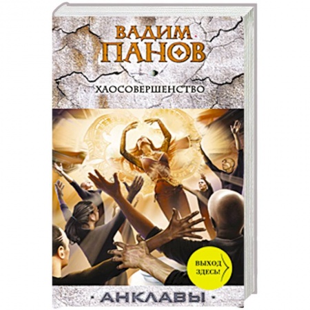 Книги, книга Хаосовершенство