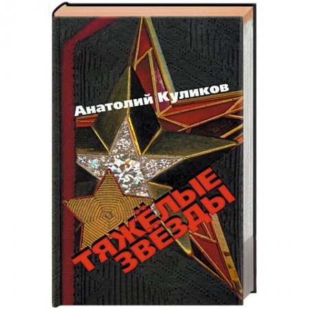 Книги, книга Тяжелые звезды