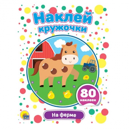 Книги для самых маленьких (0-3 года), книга Наклей кружочки. На ферме