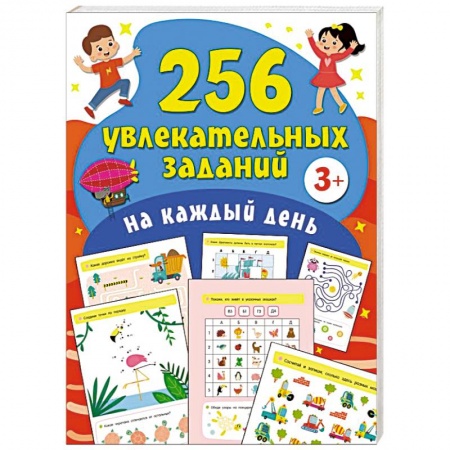 Дошкольникам, книга 256 увлекательных заданий на каждый день