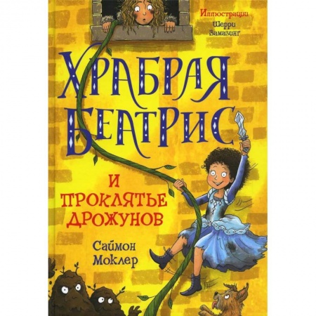 Проза для детей, книга Храбрая Беатрис и проклятье дрожунов