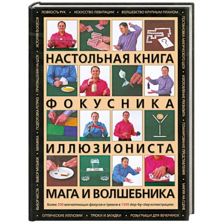 Книги, книга Настольная книга фокусника, иллюзиониста, мага и волшебника
