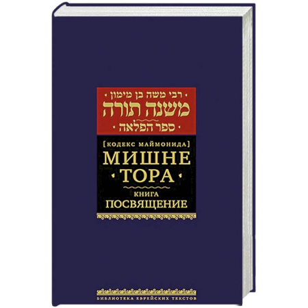 Религии мира, книга Мишне Тора. Посвящение