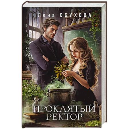 Фантастика, фэнтези, книга Проклятый ректор (Академии за Занавесью #3)