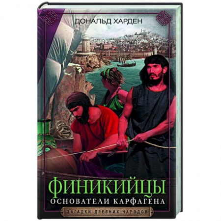 Древний мир и средние века, книга Финикийцы. Основатели Карфагена