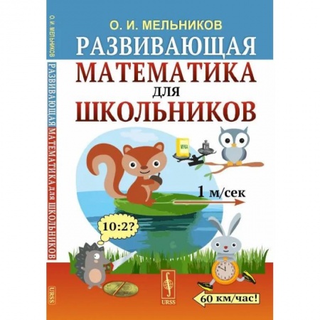 Школьникам и абитуриентам, книга Развивающая математика для школьников