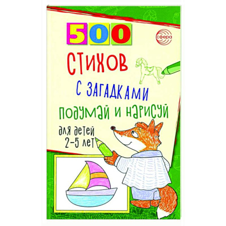 Загадки. Скороговорки. Считалки, книга 500 стихов с загадками. Подумай и нарисуй. Для детей 2–5 лет