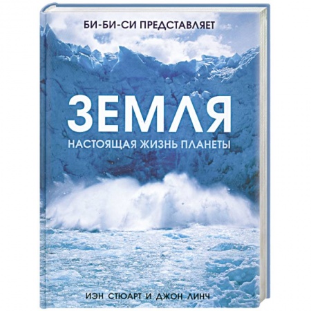 Книги, книга Земля. Настоящая жизнь планеты