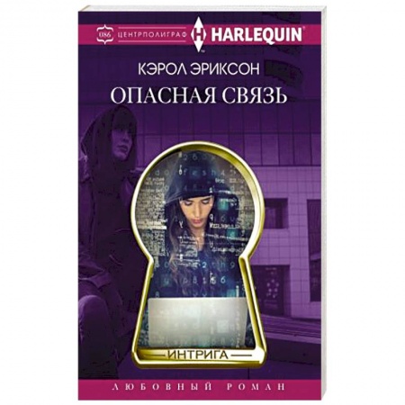 Любовный роман, книга Опасная связь