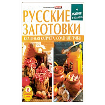 Русские заготовки.Кваш.капуста,соленые грибы Русские заготовки.Кваш.капуста,соленые грибы