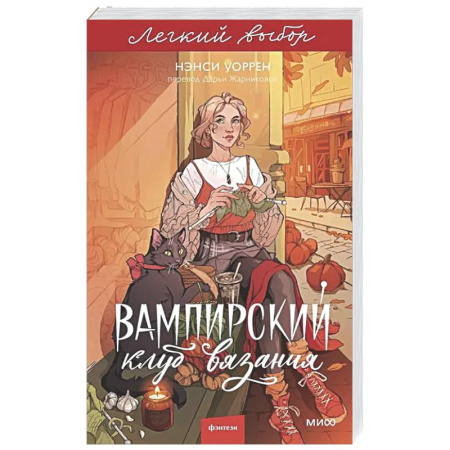 Фантастика, фэнтези, книга Вампирский клуб вязания