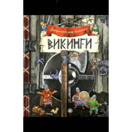 Познавательная литература, книга Загадочный мир прошлого. Викинги