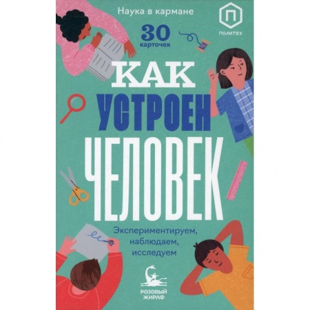 Познавательная литература, книга Как устроен человек (30 карточек)