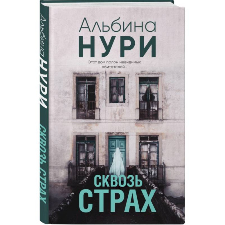Фантастика, фэнтези, книга Сквозь страх