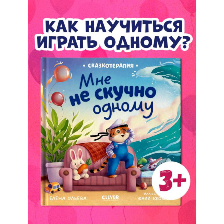 Сказки, книга Мне не скучно одному