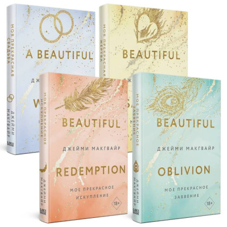 Любовный роман, книга Мое прекрасное забвение. Мое прекрасное искупление. Моя прекрасная жертва. Моя прекрасная свадьба. (комплект из 4 книг)