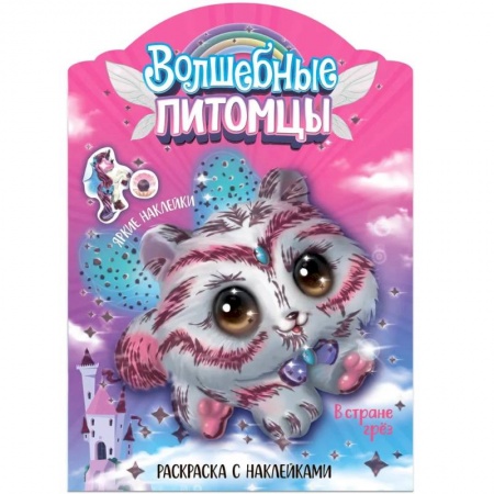 Досуг, творчество и кулинария, книга Волшебные питомцы.В стране грез