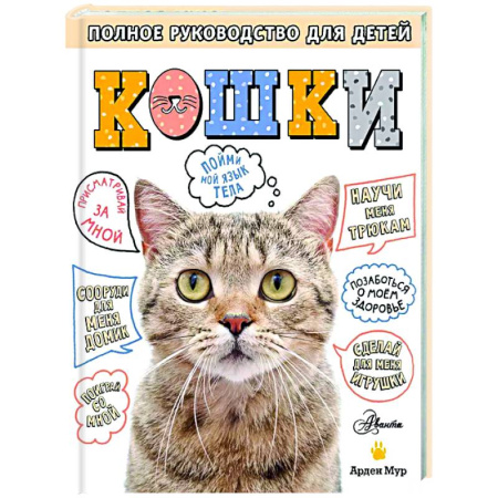 Уход за животными, книга Кошки. Полное руководство для детей